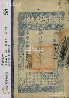 咸丰捌年（1858年）大清宝钞贰千文，欣字号，年份下盖有“源远流长”之闲章，此字号略少见，八成新