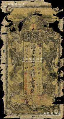 宣统元年（1909年）李乾顺（粮栈）省平足银壹两，湖南长沙民间钞票，上印双龙戏珠图；少见，唯惜破损品，敬请预览
