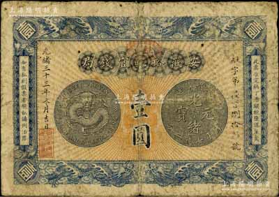 光绪三十三年（1907年）安徽裕皖官钱局壹圆，海外回流品，自然七成新