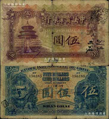 1915年中法实业银行伍圆，上海地名，少见，自然六五成新