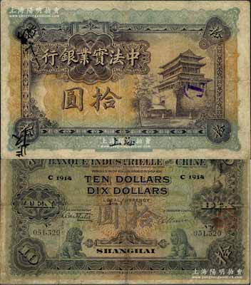 1915年中法实业银行拾圆，上海地名，有小修补，少见，七成新