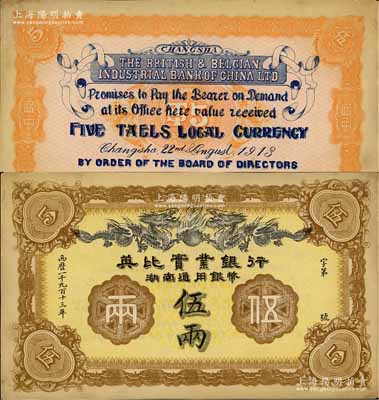 1913年英比实业银行湖南通用银币伍两，背印长沙英文地名，未折九至九五成新