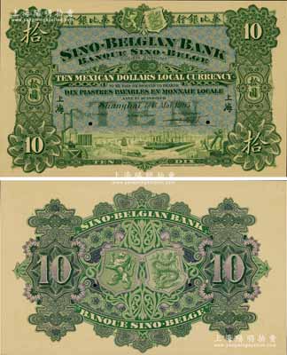 1905年华比银行（Mexican Dollars）鹰洋拾圆试色样本券，正背共2枚，上海地名，其正面颜色与正票相同，但背面花纹之间为紫色印刷（正票为红色印刷），其中正面券内有满版水印，背面券则无水印；此乃该行之第一版年份券，诚属洋商客钞之珍罕名品；海外藏家出品，九八成新