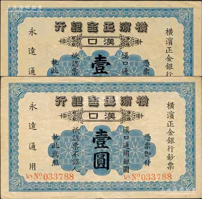 1917年横滨正金银行·汉口通用银圆壹圆共2枚，汉口地名；海外藏家出品，八至九成新