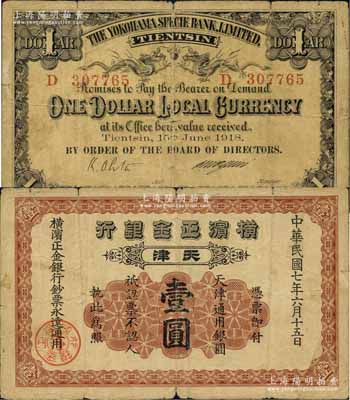 民国七年（1918年）横滨正金银行·天津通用银圆壹圆，天津地名；江南藏家出品，原票七成新