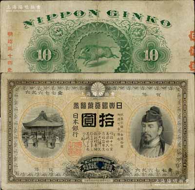 明治三十四年（1901年）日本银行兑换券拾圆，背印野猪图案，乃属早期之少见品种，小修补，近八成新