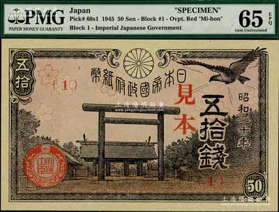 昭和二十年（1945年）日本帝国政府纸币五拾钱见本（即样本券），海外藏家出品，全新
