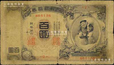 明治四十四年版（1911年）朝鲜银行券百圆，朝鲜总督府印刷版；台湾藏家出品，背有小贴补，六五成新