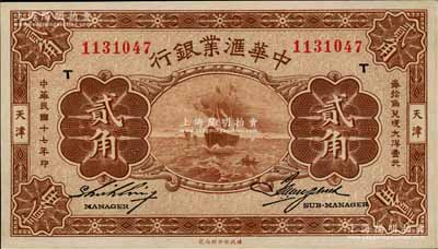 民国十七年（1928年）中华汇业银行贰角，天津地名，加印“T”字，好品相，九八成新