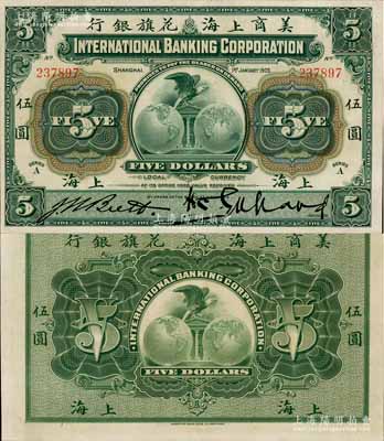 1905年美商上海花旗银行伍圆，上海地名，上佳品相，九五成新