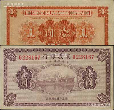 民国十年（1921年）震义银行财政部版壹圆，未正式发行，源于藏家出品，罕见，九成新