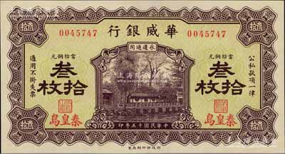 民国十五年（1926年）华威银行当拾铜元叁拾枚，秦皇岛地名，永遵通用，全新