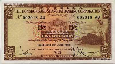1960年香港上海汇丰银行伍圆，香港地名，为No.002018之靓号码；海外藏家出品，全新