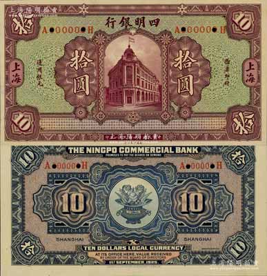 民国十四年（1925年）四明银行德国版行楼图拾圆试色样本券，正背共2枚，上海地名；海外藏家出品，九八成新