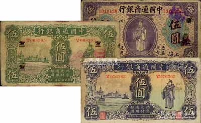 中国通商银行财神钞3种，详分：1920年紫色上海伍圆，加印领券“祥改八二”字样；1926年绿色上海伍圆，加印领券“宜改七二”字样；1932年紫色伍圆，厦门地名；其中1枚有修补，六至七成新