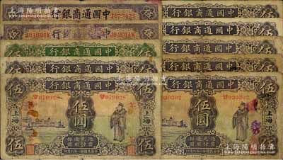 中国通商银行领券10种，详分：1920年紫色伍圆2枚（领券“润”和“元改七八”），1926年绿色伍圆（领券“东”），1932年紫色伍圆7枚（分别为领券“基”、“荃”、“甬8”、“吴·甲”、“生”、“绸·康4”、“吴·聘”）；江南藏家出品，原票六至七成新