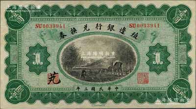 民国三年（1914年）殖边银行兑换券壹圆，江苏地名，其职章处书有“芄”字；江南藏家出品，九成新