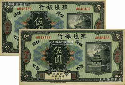 殖边银行无年份美钞版伍圆共2枚连号，张家口地名，源于前辈藏家出品，九八成新