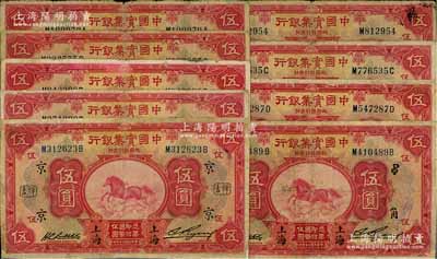 民国二十年（1931年）中国实业银行伍圆共9枚不同，分别加印领券“10·祥”、“17·宏”、“18·源”、“京·秉”、“京·晖吉”、“京·陵”、“PO·顺”、“PO·松·黄”和“PO·角”字样；江南藏家出品，其中3枚有修补，六至七成新，敬请预览