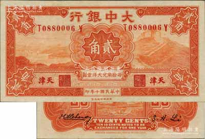 民国十年（1921年）大中银行财政部版长城图贰角，天津地名，资深藏家出品，上佳品相，九成新