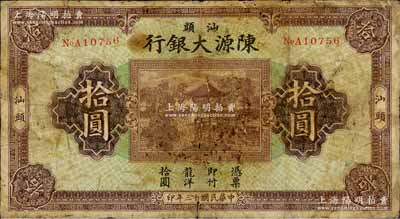 民国十三年（1924年）汕头陈源大银行龙洋拾圆，汕头地名，上印杭州西湖九曲桥开网亭、九狮石；源于藏家出品，罕见，原票七成新