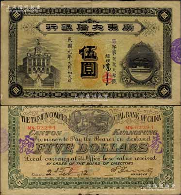 民国元年（1912年）广东大信银行伍圆流通票，正面有经理冯商岩亲笔签名，背面亦有总理朱伯乾、协理卢辅宸之签名；其图案设计美观且寓意深刻，正面左为行楼图，右以天平图表达诚信，背面则印五羊与稻穗代表吉祥及广州城之起源；广东纸币之大珍品，此流通票亦属首度公诸于拍卖，源于台湾前辈名家之秘藏，原票八成新