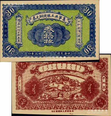 民国十三年（1924年）集宁共立银号铜元券叁拾枚，平地泉地名，背有蒙文；集宁，清代属察哈尔正红旗，1913年属绥远，1914年改属察哈尔，1928年再属绥远；少见，九八成新