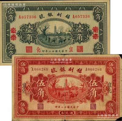 民国廿二年（1933年）福利银号汇兑券“北平改宣化”壹角、“宣化”伍角共2枚不同，其中伍角券背印发行说明及各总号分号地址；江南藏家出品，其中1枚背有贴痕，七至九成新