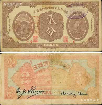 民国十二年（1923年）慈幼院儿童储蓄银行流通券贰分，香山地名，上印前北洋政府首任总理兼财政总长熊希龄像；江南前辈藏家出品，罕见，七五成新