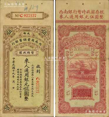民国十九年（1930年）西南商业储蓄银行暂时收据银元伍圆，成都地名，属四川军阀时代商业银行之变相纸币；江南藏家出品，有小修，八成新