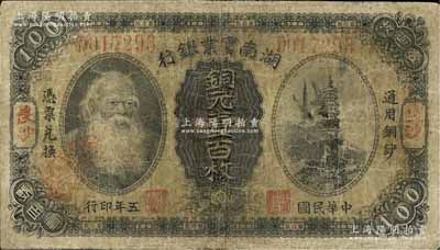 民国五年（1916年）湖南实业银行铜元壹百枚，长沙地名，上印神农氏像，边有小修，七成新