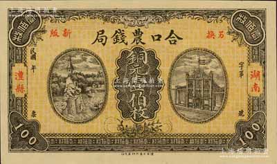 民国年（湖南澧县）合口农钱局铜元壹伯枚，背印“驻津常汇兑”字样，九八成新