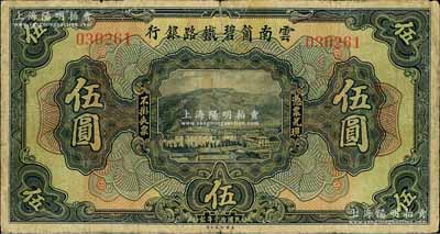 民国拾壹年（1922年）云南箇碧铁路银行伍圆，背有花押式签名；资深藏家出品，少见，原票七五成新