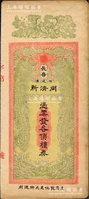 民国（长春头道沟）同济新礼券未填用，上印双凤朝阳、和合二仙图，形制美观；海外藏家出品，八成新