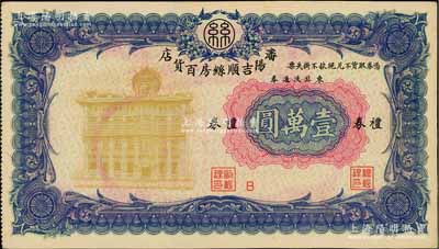 瀋阳吉顺丝房百货店礼券东北流通券壹万圆，约发行于1947至1949年间，此大面额券存世少见；海外藏家出品，九五成新