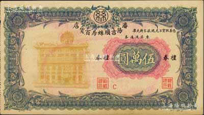 瀋阳吉顺丝房百货店礼券东北流通券伍万圆，约发行于1947至1949年间，此大面额券存世少见；海外藏家出品，九成新
