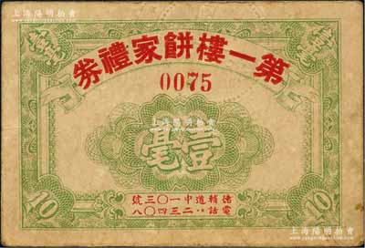 （香港）第一楼饼家礼券壹毫，址设德辅道中，约发行于早期；香港藏家出品，八成新