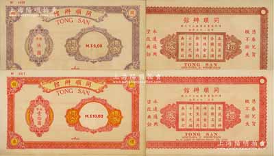 （澳门）同顺办馆礼券葡币伍圆、壹拾圆共2枚不同，背印广告文字，就其4位数电话号码来判断，当属发行于早中期；九成新