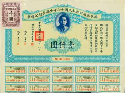 国民政府财政部民国十七年金融长期公债票壹仟圆，由财政部部长宋子文等签署，附带有息票，八五成新