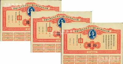 国民政府财政部民国十七年金融长期公债票拾圆共3枚连号，由财政部部长宋子文等签署，均附带有息票，八成新
