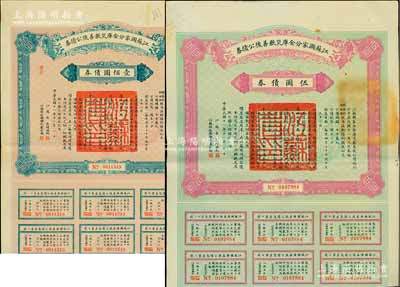 民国十一年（1922年）江苏国家分金库灾歉善后公债券伍圆、壹佰圆共2枚不同，由江苏省长韩国钧、财政厅长严家炽签署，八成新