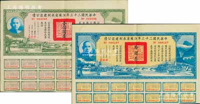 中华民国二十三年江苏省水利建设公债拾圆、壹佰圆共2枚不同，由江苏省主席陈果夫等签名，均附带有息票，八五成新