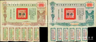 民国二十四年汉口市建设公债伍圆、拾圆共2枚不同，由汉口市市长吴国桢签名，其中1枚盖有“聚康证券号”戳记，八成新