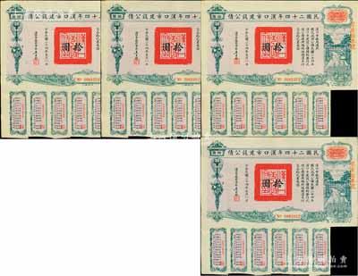 民国二十四年汉口市建设公债拾圆共4枚连号，由汉口市市长吴国桢签名，均上盖“聚康证券号”戳记，八成新