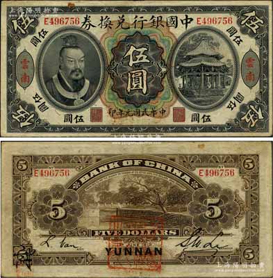民国元年（1912年）中国银行兑换券黄帝像伍圆，云南地名，李士伟·范磊签名，背面盖有官印一处，且左下角有花押式签名；江南藏家出品，八成新