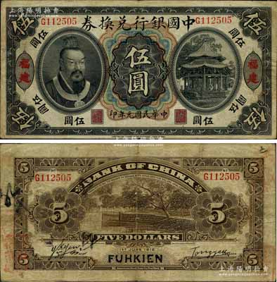 民国元年（1912年）中国银行兑换券黄帝像伍圆，福建地名，汤睿·严鸥客签名，乃属历史同时期之伪改地名券；江南藏家出品，八成新