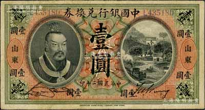 民国二年（1913年）中国银行兑换券黄帝像壹圆，山东地名，宋汉章·王祖训签名，近八成新