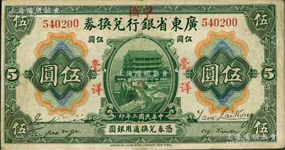 民国二年（1913年）广东省银行兑换券改中国银行毫洋伍圆，红字加盖版，王璟芳·麦云签名，边有修补，八成新