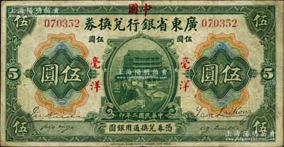 民国二年（1913年）广东省银行兑换券改中国银行毫洋伍圆，红字加盖版，王璟芳·麦云签名；江南藏家出品，原票七五成新