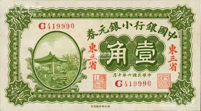 民国六年（1917年）中国银行小银元券壹角，东三省地名，王克敏·程良楷签名，九五成新